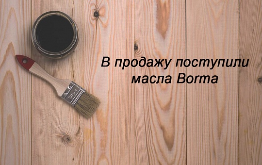 Поступление масла Borma на склад Казани